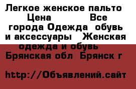 Легкое женское пальто › Цена ­ 1 500 - Все города Одежда, обувь и аксессуары » Женская одежда и обувь   . Брянская обл.,Брянск г.